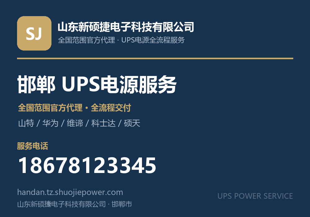 山东新硕捷电子科技有限公司，面向邯郸市提供山特、华为、维谛、科士达、硕天等品牌的全国范围官方代理服务，电话 18678123345